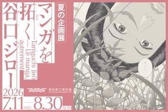 【夏の企画展】『マンガを拓く 谷口ジロー』が鳥取県立美術館で開催|鳥取県倉吉市　