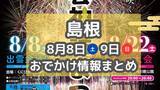 「毎年恒例の花火大会や夏祭りがもりだくさん！8月8日・9日週末おでかけまとめ【島根】」の画像1
