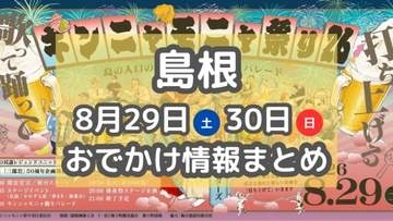 毎年恒例の夏祭りや、グルメフェスも！8月29日・30日週末おでかけまとめ【島根】