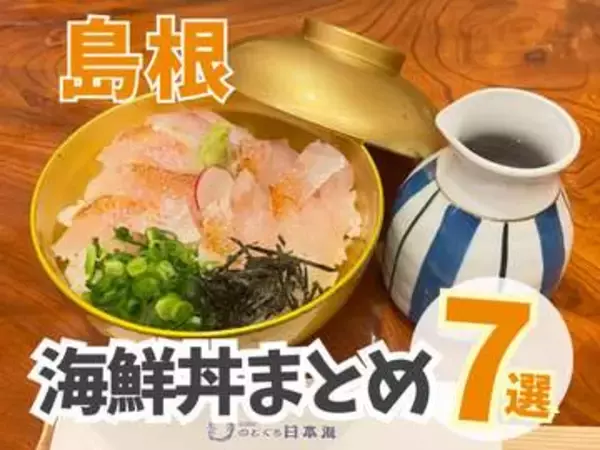 【島根】海鮮丼まとめ7選！港町の鮮度抜群の海鮮丼や、リーズナブルなのどぐろ丼も！