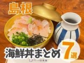【島根】海鮮丼まとめ7選！港町の鮮度抜群の海鮮丼や、リーズナブルなのどぐろ丼も！