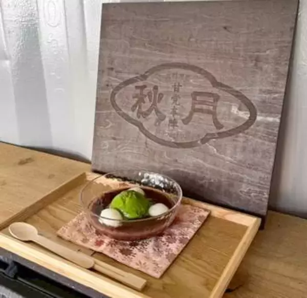 ひんやり甘味でひと休み 皆生温泉街〈秋月〉のやさしい時間|米子市