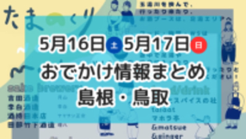 山陰のラーメンが大集合するイベントやマルシェも開催！5月16日・17日週末おでかけ情報【島根・鳥取】