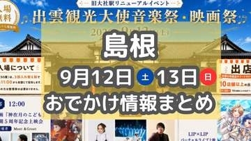 魚グルメ尽くしのお祭りや水鉄砲サバゲーも！9月12日・13日の週末おでかけまとめ【島根】