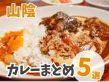 「暑い夏こそスパイスの力で元気に！カレーを提供する山陰のお店5選♪」の画像1
