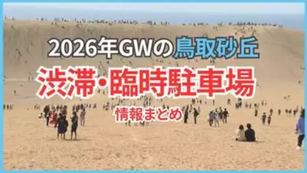 【鳥取砂丘】ゴールデンウィークの鳥取砂丘は渋滞に注意！臨時駐車場や渋滞対策まとめ【2026年版】