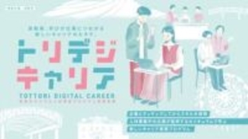 【2026年4月スタート】受講料や就職マッチングを鳥取市がサポート。デジタルスキルを学んで、新たな働き方を始める新プロジェクト！