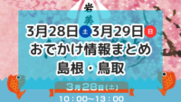桜のライトアップや大人気サウナが集まるイベントも！3月28日・39日週末おでかけ情報【島根・鳥取】