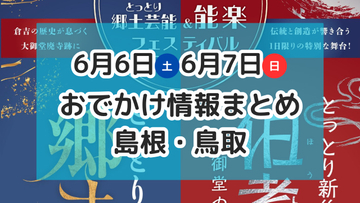 まぐろ解体ショーや食の大規模イベント、ほたる祭りも！6月13日・14日週末おでかけ情報【島根・鳥取】