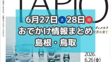 土曜夜市やマルシェ、旬のスイカが集まるイベントも！6月27日・28日週末おでかけ情報【島根・鳥取】