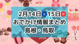 「バレンタインイベントやマルシェやバザーがもりだくさん！2月14日・15日週末おでかけ情報【島根・鳥取】」の画像1