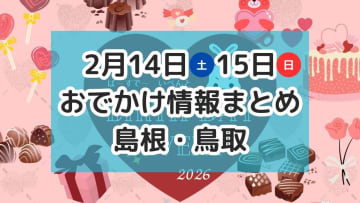 バレンタインイベントやマルシェやバザーがもりだくさん！2月14日・15日週末おでかけ情報【島根・鳥取】