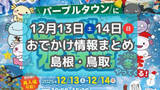 「クリスマスイベントが各地で開催！あそべる水族館も！12月13日・14日週末おでかけ情報【島根・鳥取】」の画像1