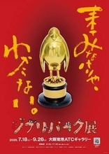 【大阪】ジブリの世界に入り込める！「ジブリパーク展」に行ってきました♪ 【9/26まで】