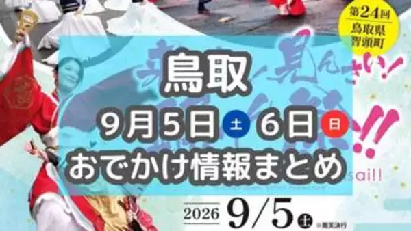 猫にまつわるイベントやコナンがテーマの脱出ゲームも！9月5日・6日週末おでかけまとめ【鳥取】