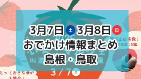 小泉八雲の故郷にちなんだお祭りやいちごが主役のマルシェも！｜3月7日・8日週末おでかけ情報【島根・鳥取】