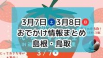 小泉八雲の故郷にちなんだお祭りやいちごが主役のマルシェも！｜3月7日・8日週末おでかけ情報【島根・鳥取】