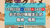 「グルメイベントや紅葉ライトアップ・イルミネーションも！11月22日～24日の３連休おでかけ情報まとめ【島根・鳥取】」の画像1