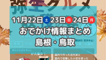 グルメイベントや紅葉ライトアップ・イルミネーションも！11月22日～24日の３連休おでかけ情報まとめ【島根・鳥取】