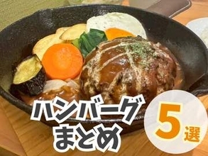 【鳥取島根】ハンバーグまとめ5選　熱々でジューシーなハンバーグをご堪能あれ！