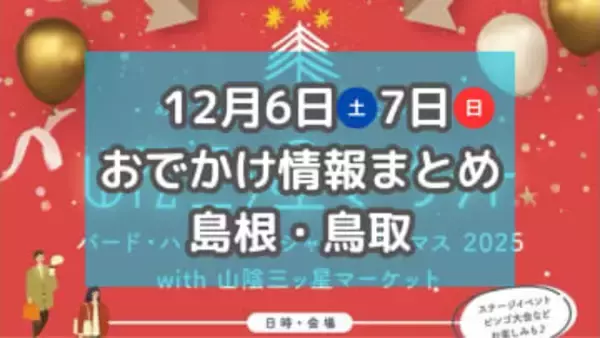 クリスマスマーケットや手作り雑貨・焼き菓子が集まるマルシェも！12月6日・7日の週末おでかけ情報まとめ【島根・鳥取】