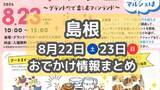 「北欧を楽しむマルシェや花火大会、夏祭りも！8月22日23日週末おでかけまとめ【島根】」の画像1