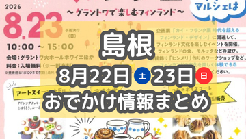 北欧を楽しむマルシェや花火大会、夏祭りも！8月22日23日週末おでかけまとめ【島根】