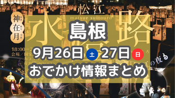 松江城が幻想的な光に包まれる！花火や夜市も楽しむイベントも♪9月26日・27日週末おでかけ情報【島根】
