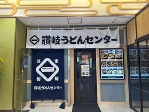本場・香川の味を松江で。駅ナカに讃岐うどん専門店がOPEN！