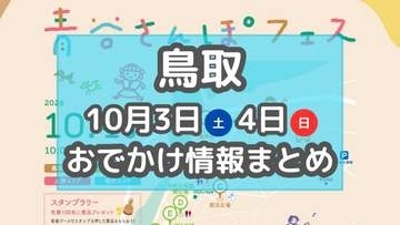 秋祭りシーズン到来！500機のドローンショーや働く車、親子イベントも♪！10月3日・4日週末おでかけ情報【鳥取】