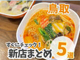 「【鳥取】ニューオープンまとめ5選！流行の麻辣湯や激安イタリアンが楽しめる全国チェーンのお店も。」の画像1