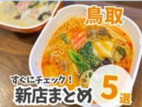 【鳥取】ニューオープンまとめ5選！流行の麻辣湯や激安イタリアンが楽しめる全国チェーンのお店も。