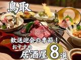 「歓送迎会にも！鳥取のおススメ居酒屋まとめ8選　ニューオープンのお店やお昼の貸し切りプランも｜鳥取市」の画像1
