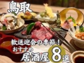 歓送迎会にも！鳥取のおススメ居酒屋まとめ8選　ニューオープンのお店やお昼の貸し切りプランも｜鳥取市