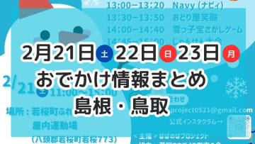 北海道物産展や肉グルメが大集合イベント、マルシェも開催！2月21日～23日3連休おでかけ情報【島根・鳥取】