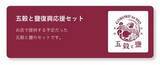 「商店街の大規模火災から2か月。開店一か月で被災した、大切なあの場所をもう一度。「五穀と鹽」応援サイトOPEN！｜出雲市」の画像1