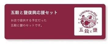 商店街の大規模火災から2か月。開店一か月で被災した、大切なあの場所をもう一度。「五穀と鹽」応援サイトOPEN！｜出雲市