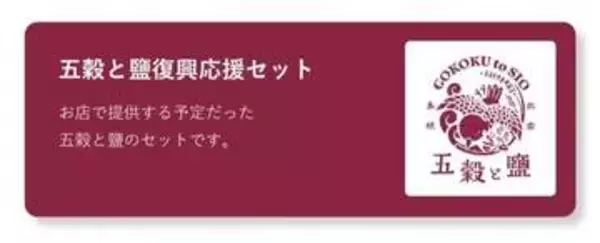 商店街の大規模火災から2か月。開店一か月で被災した、大切なあの場所をもう一度。「五穀と鹽」応援サイトOPEN！｜出雲市