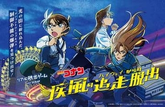 全国で話題！名探偵コナンがテーマのリアル脱出ゲームが鳥取・島根にやってくる！
