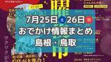 「地域の夏祭りや花火大会が各地で開催！7月25日、26日週末おでかけ情報【島根・鳥取】」の画像1