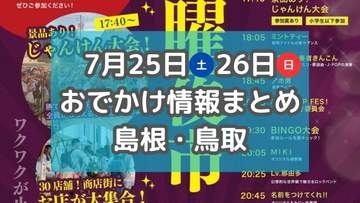 地域の夏祭りや花火大会が各地で開催！7月25日、26日週末おでかけ情報【島根・鳥取】