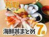 「【鳥取】海鮮丼まとめ7選！ボリューム満点！海の幸が詰まった宝石箱がずらり！」の画像1