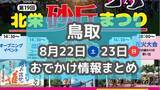 「毎年恒例の花火大会やお祭りがもりだくさん！8月22日23日週末おでかけまとめ【鳥取】」の画像1