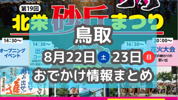 毎年恒例の花火大会やお祭りがもりだくさん！8月22日23日週末おでかけまとめ【鳥取】