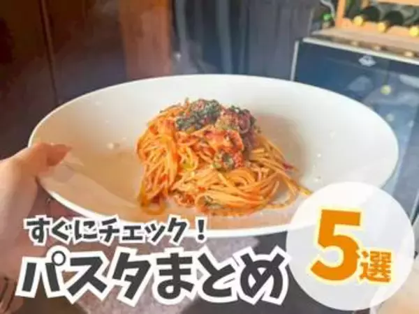 【鳥取】パスタまとめ５選！ランチにぴったり♪自分好みのパスタを見つけよう