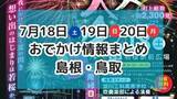 「花火大会が各地で開催！夏休みにおすすめのイベントも！7月18日・19日・20日3連休おでかけ情報【島根・鳥取】」の画像1