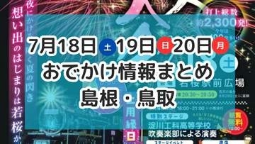 花火大会が各地で開催！夏休みにおすすめのイベントも！7月18日・19日・20日3連休おでかけ情報【島根・鳥取】