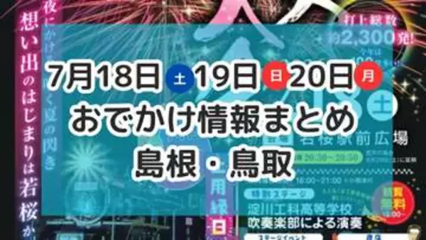 花火大会が各地で開催！夏休みにおすすめのイベントも！7月18日・19日・20日3連休おでかけ情報【島根・鳥取】