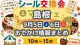「いちじくを満喫できるフェアや、シール交換会も！9月5日・６日週末おでかけ情報【島根】」の画像1
