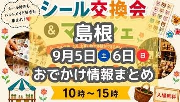 いちじくを満喫できるフェアや、シール交換会も！9月5日・６日週末おでかけ情報【島根】